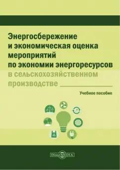 Ломакин, Марков, Шмаков: Энергосбережение и экономическая оценка мероприятий по экономии энергоресурсов