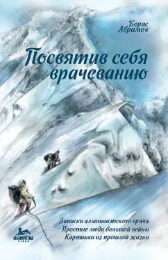 Борис Абрамов: Посвятив себя врачеванию