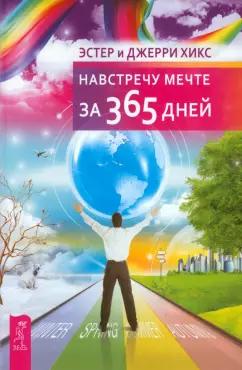 Хикс, Хикс: Навстречу мечте за 365 дней