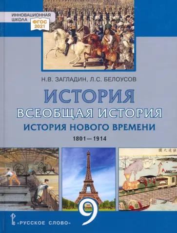 Всеобщая история. История Нового времени. 1801–1914. 9 класс. Рабочая тетрадь. ФГОС