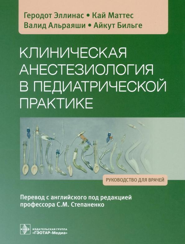 Эллинас, Маттес, Альраяши: Клиническая анестезиология в педиатрической практике. Руководство