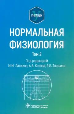 Лапкин, Котов, Торшин: Нормальная физиология. Учебник. Том 2