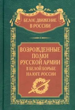 Сергей Волков: Возрожденные полки Русской армии в Белой борьбе на Юге России