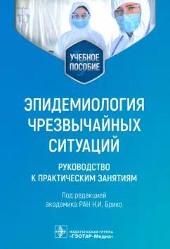 Брико, Вязовиченко, Габбасова: Эпидемиология чрезвычайных ситуаций. Руководство к практическим занятиям. Учебное пособие