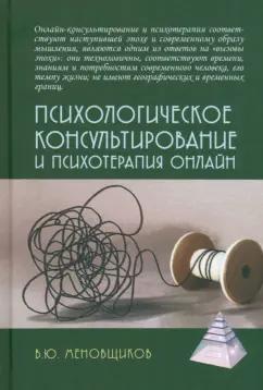 Виктор Меновщиков: Психологическое консультирование и псхотерапия онлайн