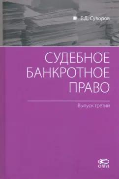 Евгений Суворов: Судебное банкротное право. Выпуск третий