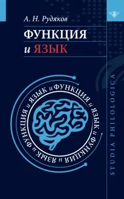 Александр Рудяков: Функция и язык. К регулятивной парадигме в лингвистике