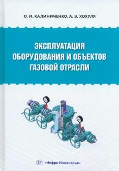 Калиниченко, Хохуля: Эксплуатация оборудования и объектов газовой отрасли. Учебное пособие