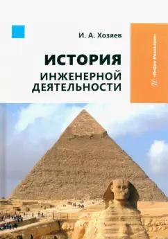 Игорь Хозяев: История инженерной деятельности. Учебное пособие