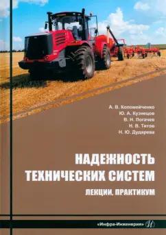 Коломейченко, Логачев, Кузнецов: Надежность технических систем. Лекции, практикум