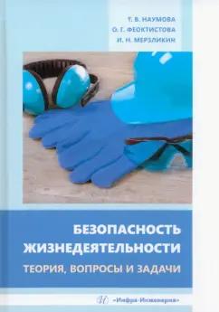 Наумова, Феоктистова, Мерзликин: Безопасность жизнедеятельности. Теория, вопросы и задачи. Учебное пособие