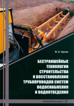 Владимир Орлов: Бестраншейные технологии строительства и восстановления трубопроводов систем водоснабжения