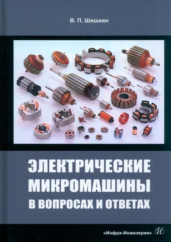 Валерий Шишкин: Электрические микромашины в вопросах и ответах. Учебное пособие