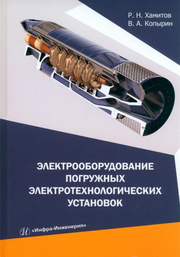 Хамитов, Копырин: Электрооборудование погружных электротехнологических установок. Учебное пособие