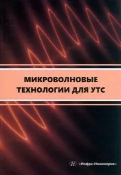 Сарксян, Петров, Скворцова: Микроволновые технологии для УТС. Учебное пособие