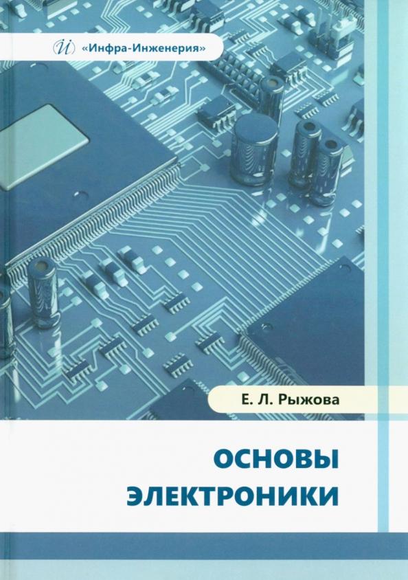 Елена Рыжова: Основы электроники. Учебное пособие