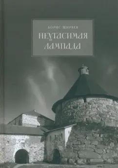 Борис Ширяев: Неугасимая лампада