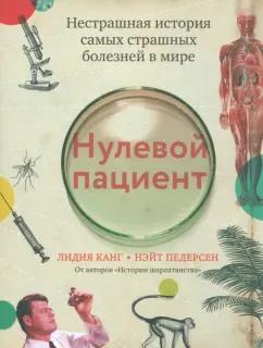 Канг, Педерсен: Нулевой пациент. Нестрашная история самых страшных болезней в мире