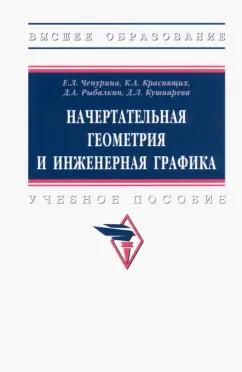 Чепурина, Краснящих, Кушнарева: Начертательная геометрия и инженерная графика. Учебное пособие