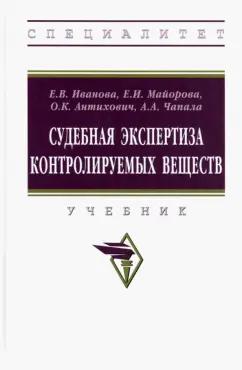 Иванова, Майорова, Антихович: Судебная экспертиза контролируемых веществ. Учебник