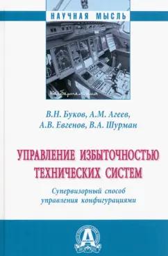 Буков, Агеев, Евгенов: Управление избыточностью технических систем. Супервизорный способ управления конфигурациями