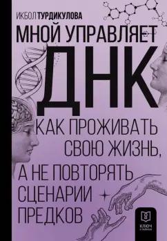 Икбол Турдикулова: Мной управляет ДНК. Как проживать свою жизнь, а не повторять сценарии предков