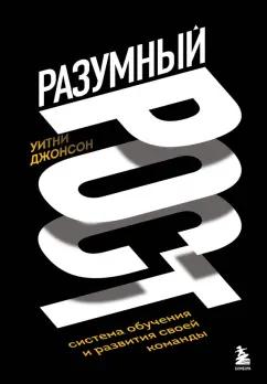 Уитни Джонсон: Разумный рост. Система обучения и развития своей команды