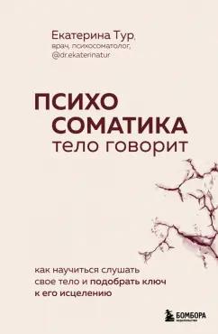 Екатерина Тур: Психосоматика. Тело говорит. Как научиться слушать свое тело и найти ключ к исцелению