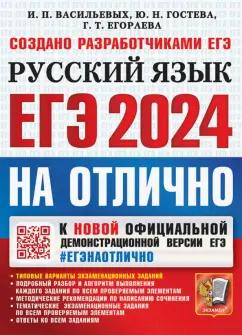 Гостева, Егораева, Васильевых: ЕГЭ 2024 Русский язык. На отлично