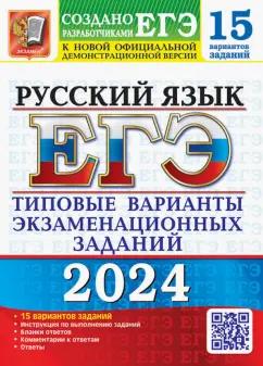 Гостева, Васильевых: ЕГЭ-2024. Русский язык. 15 вариантов. Типовые варианты экзаменационных заданий от разработчиков ЕГЭ