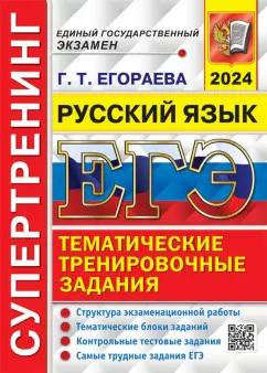 Галина Егораева: ЕГЭ-2024. Русский язык. Супертренинг. Тематические тренировочные задания