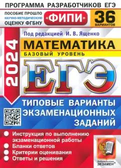 Ященко, Высоцкий, Антропов: ЕГЭ-2024. Математика. Базовый уровень. 36 вариантов. Типовые варианты экзаменационных заданий