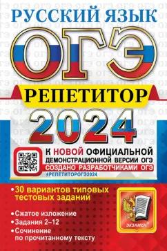 Васильевых, Гостева: ОГЭ-2024. Русский язык. Эффективная методика. 30 вариантов типовых тестовых заданий