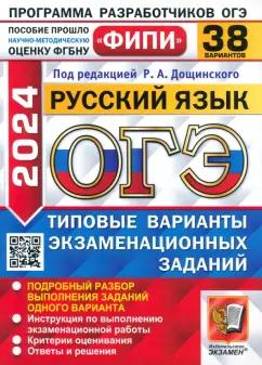 Дощинский, Швецова, Малышева: ОГЭ-2024. Русский язык. 38 вариантов. Типовые варианты экзаменационных заданий