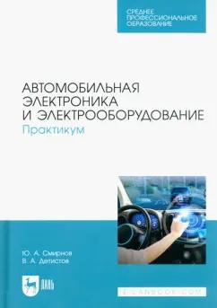 Смирнов, Детистов: Автомобильная электроника и электрооборудование. Практикум