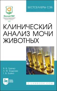 Гречко, Бойко, Бодрова: Клинический анализ мочи животных. Учебное пособие для СПО