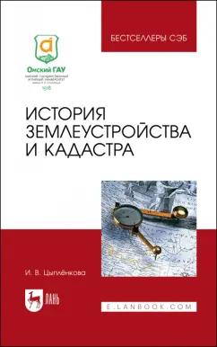 Ирина Цыпленкова: История землеустройства и кадастра. Учебное пособие для вузов