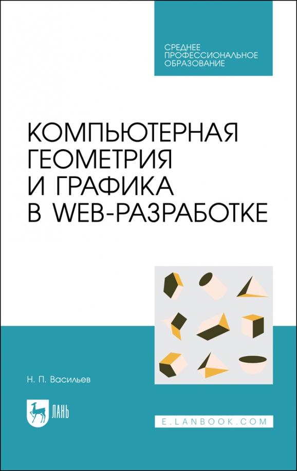 Николай Васильев: Компьютерная геометрия и графика в web-разработке. Учебное пособие для СПО