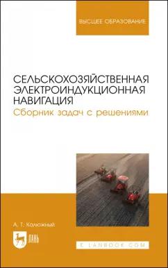 Анатолий Калюжный: Сельскохозяйственная электроиндукционная навигация. Сборник задач с решениями. Учебное пособие