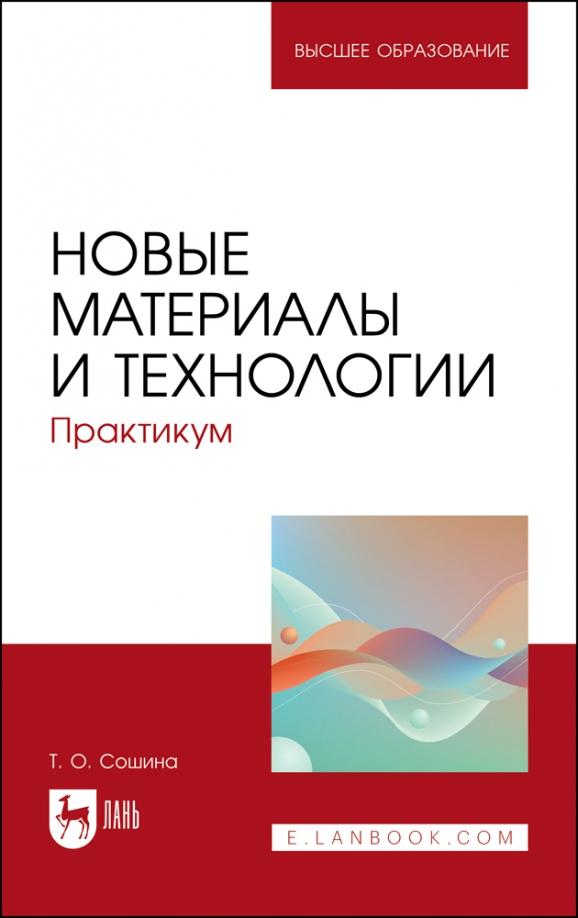 Татьяна Сошина: Новые материалы и технологии. Практикум. Учебное пособие для вузов