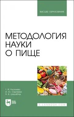 Киселева, Сергеева, Шкрабтак: Методология науки о пище. Учебное пособие для вузов