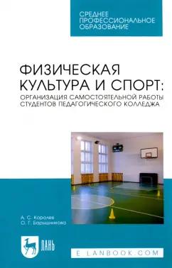 Королев, Барышникова: Физическая культура и спорт. Организация самостоятельной работы студентов педагогического колледжа