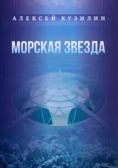 Алексей Кузилин: Морская звезда. Научно-фантастическое эссе