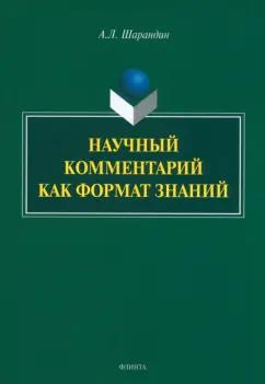 Анатолий Шарандин: Научный комментарий как формат знаний. Монография