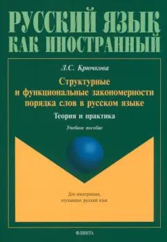 Людмила Крючкова: Структурные и функциональные закономерности порядка слов в русском языке. Теория и практика