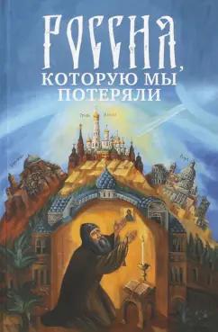 Россия, которую мы потеряли. Извлечения из книги архидиакона Павла Алеппского