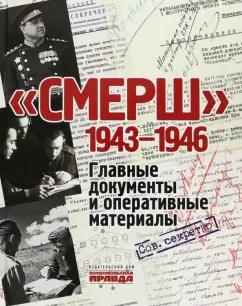 Владимир Долматов: СМЕРШ. 1943-1946. Главные и оперативные документы