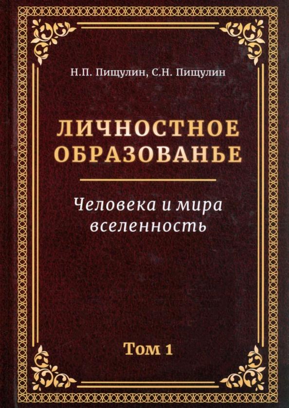 Пищулин, Пищулин: Личностное образованье. Человека и мира вселенность. Том 1