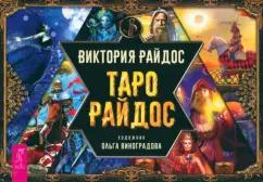 Виктория Райдос: Таро Райдос. Брошюра