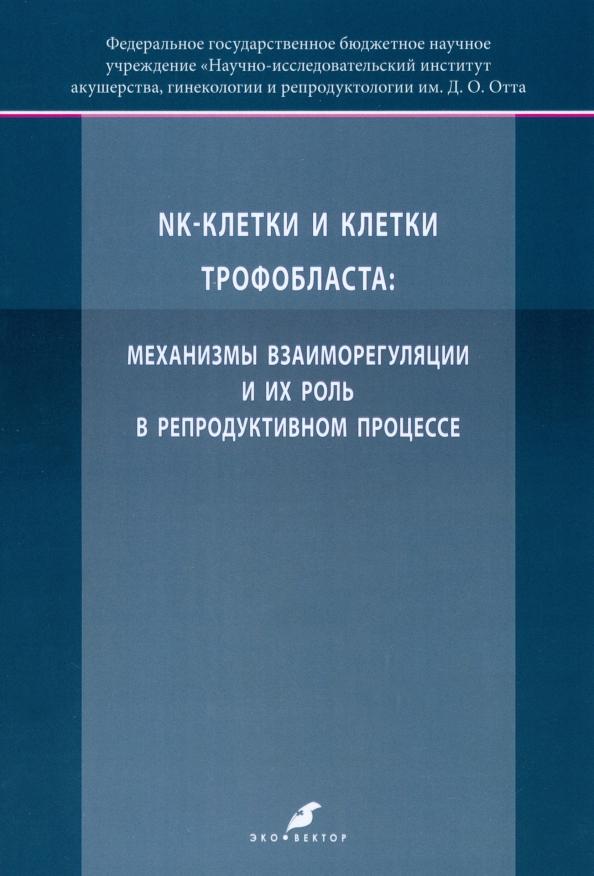 Михайлова, Давыдова, Баженов: K-клетки и клетки трофобласта. Механизмы взаиморегуляции и их роль в репродуктивном процессе